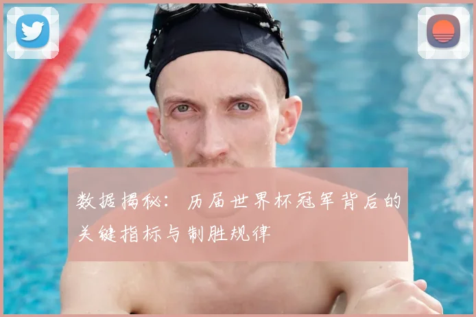 数据揭秘：历届世界杯冠军背后的关键指标与制胜规律