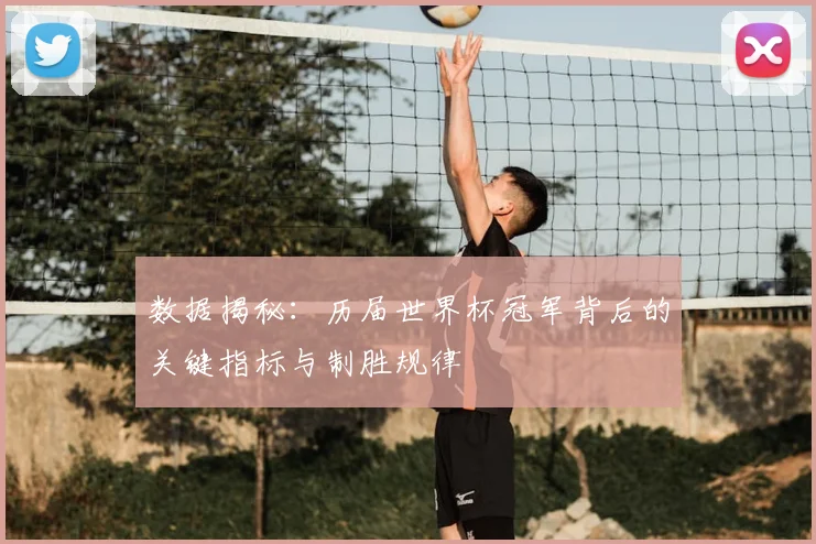 数据揭秘：历届世界杯冠军背后的关键指标与制胜规律