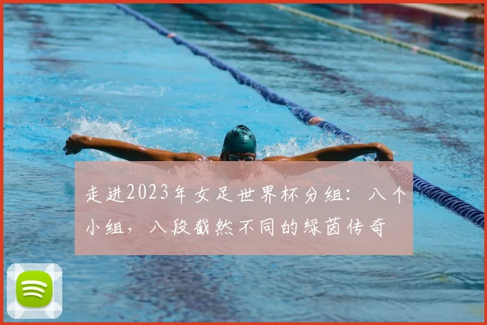 走进2023年女足世界杯分组：八个小组，八段截然不同的绿茵传奇