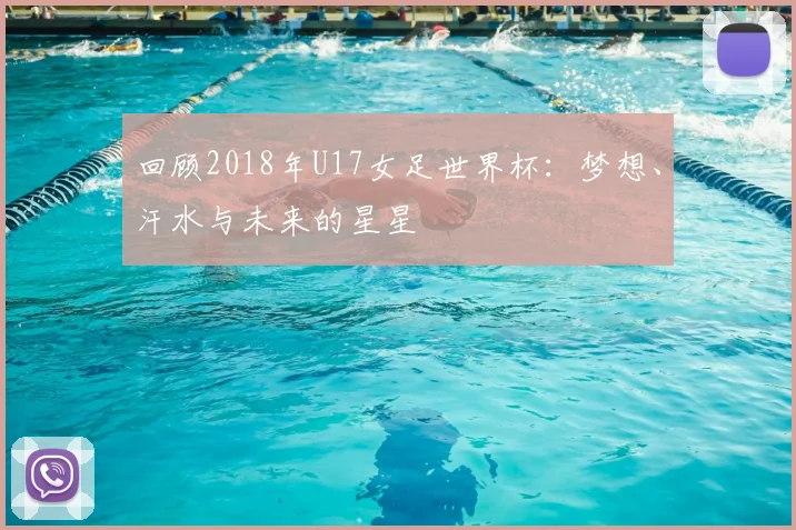 回顾2018年U17女足世界杯：梦想、汗水与未来的星星