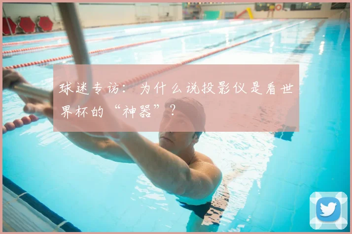 球迷专访：为什么说投影仪是看世界杯的“神器”？
