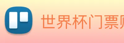 世界杯门票购买网站 Logo